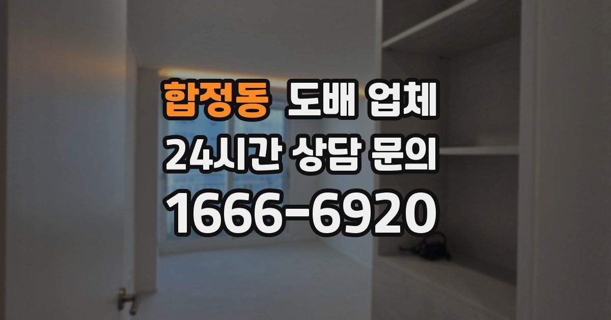 합정동 도배 업체