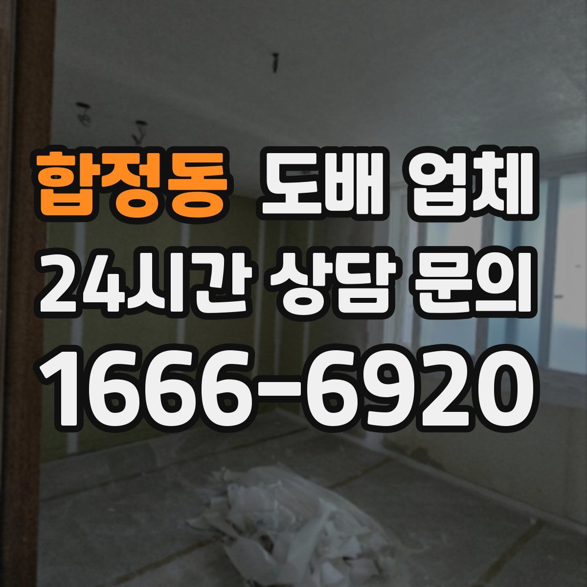 합정동 도배 업체