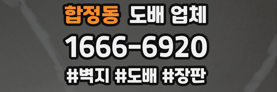 합정동 도배 업체