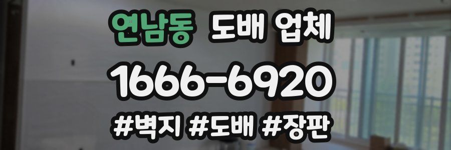 연남동 도배 업체