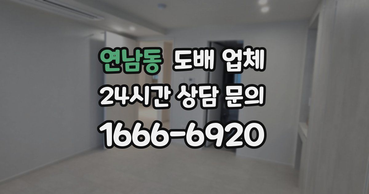 연남동 도배 업체