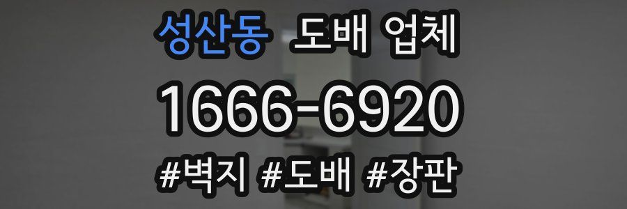 성산동 도배 업체