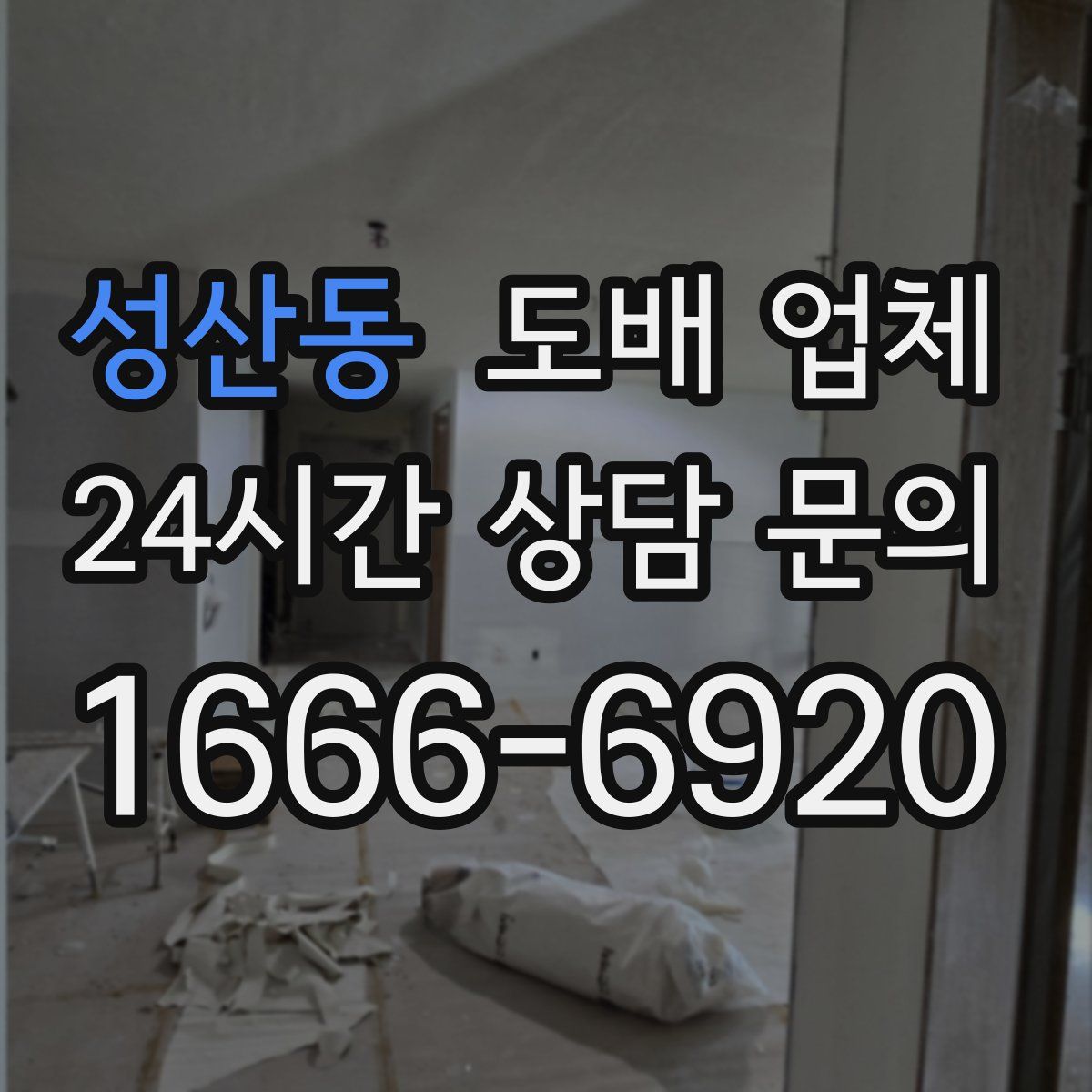 성산동 도배 업체