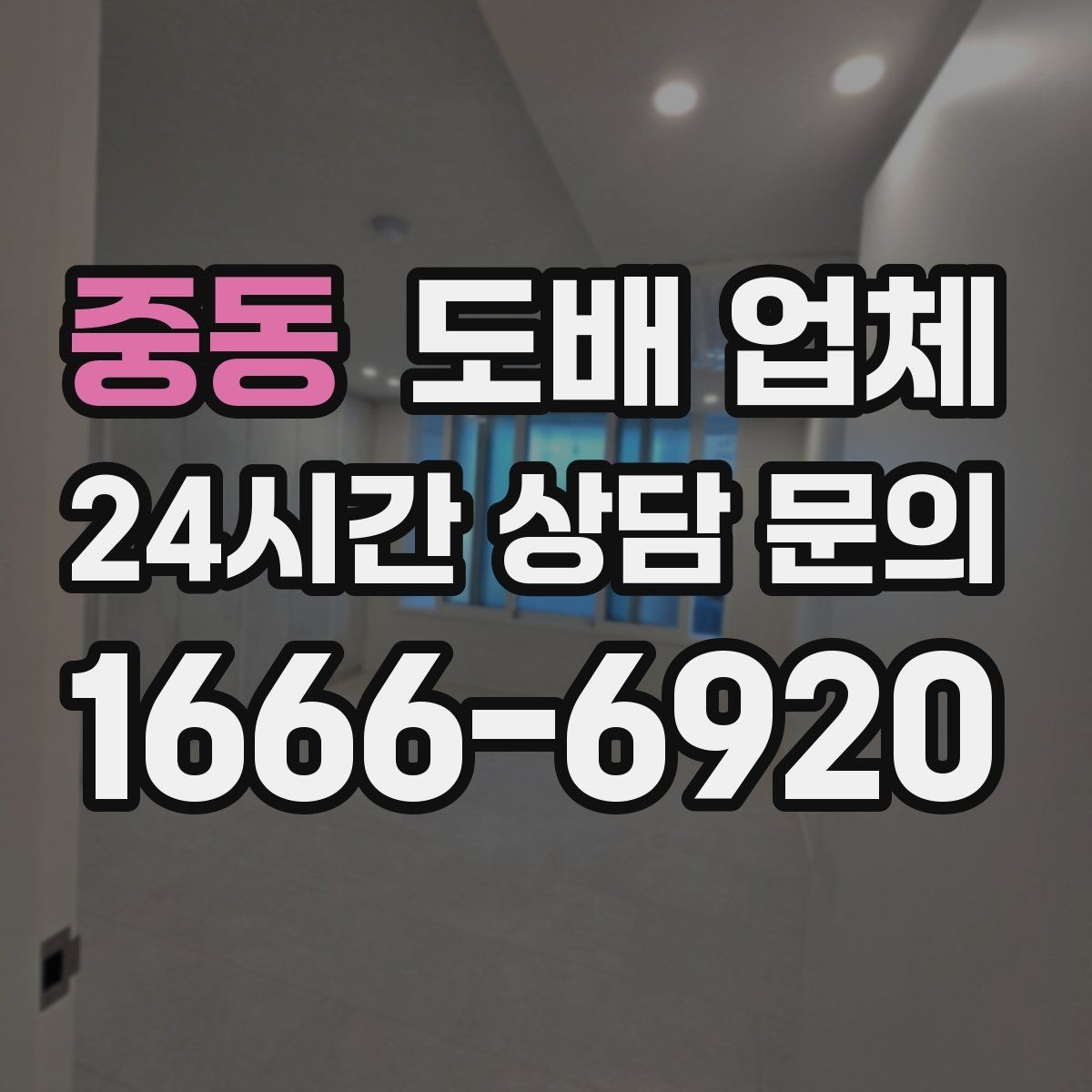 중동 도배 업체 후기 볼 때 놓치기 쉬운 부분
