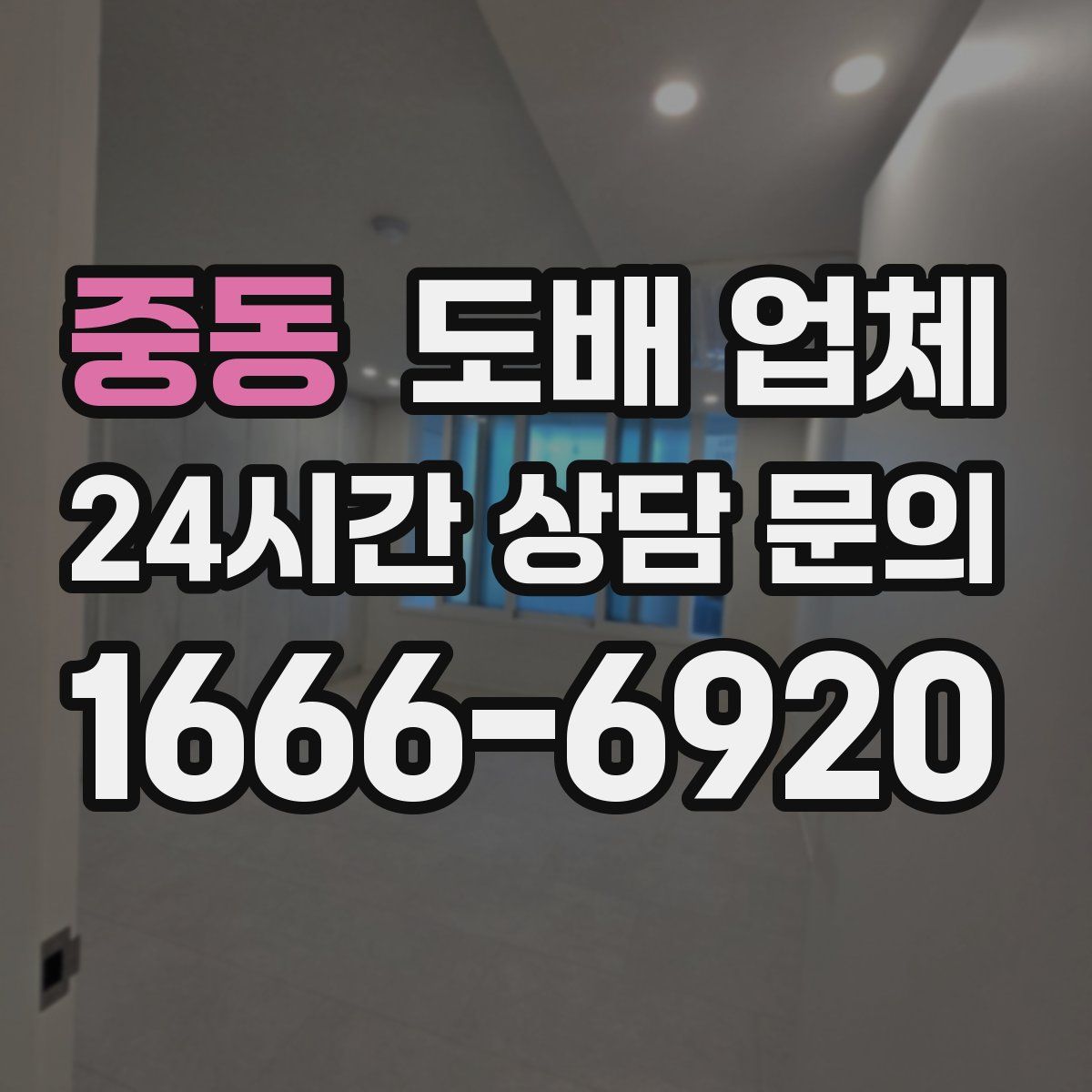 중동 도배 업체