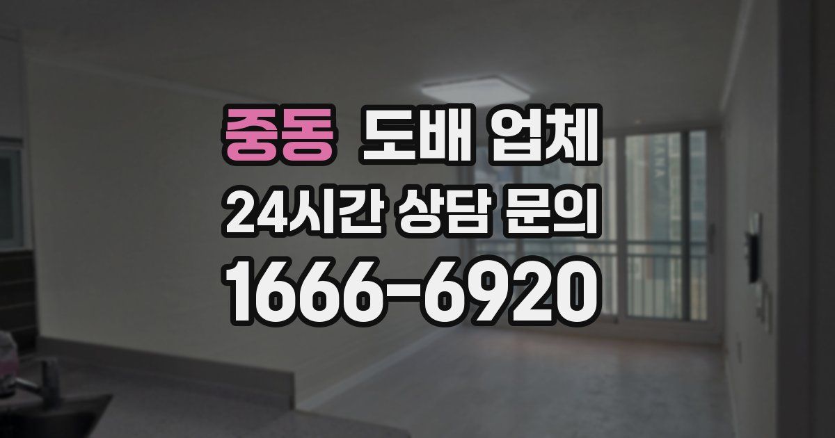 중동 도배 업체