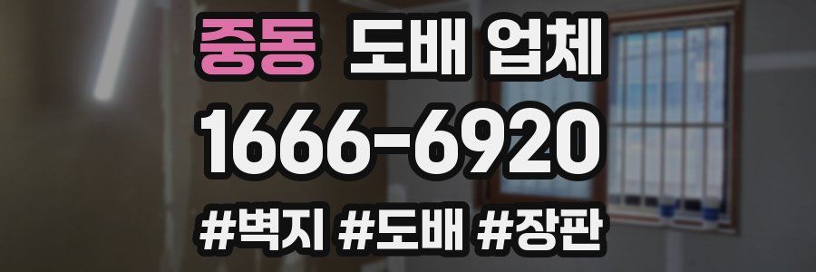 중동 도배 업체