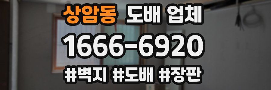 상암동 도배 업체