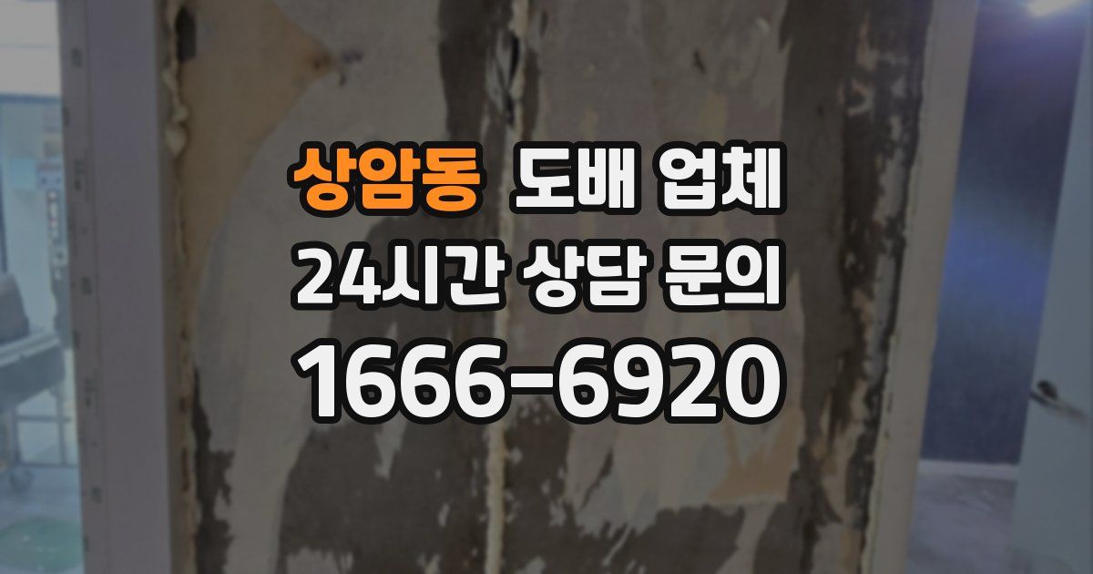상암동 도배 업체