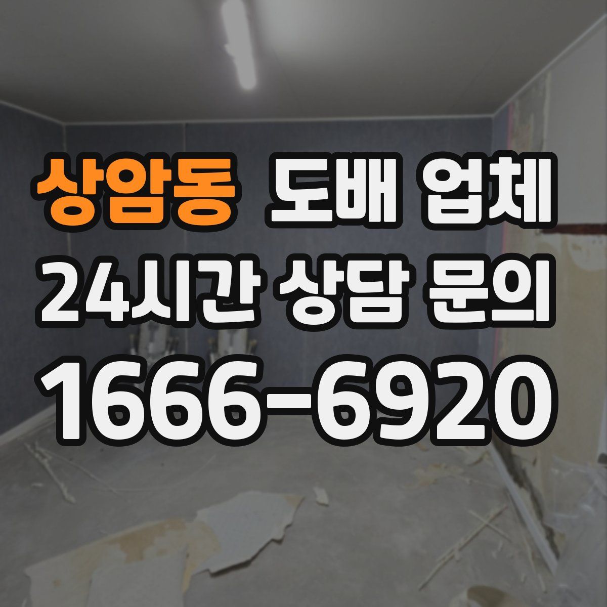 상암동 도배 업체