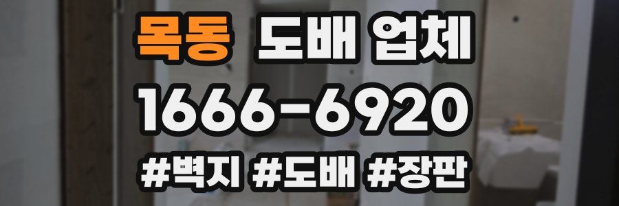 목동 도배 업체