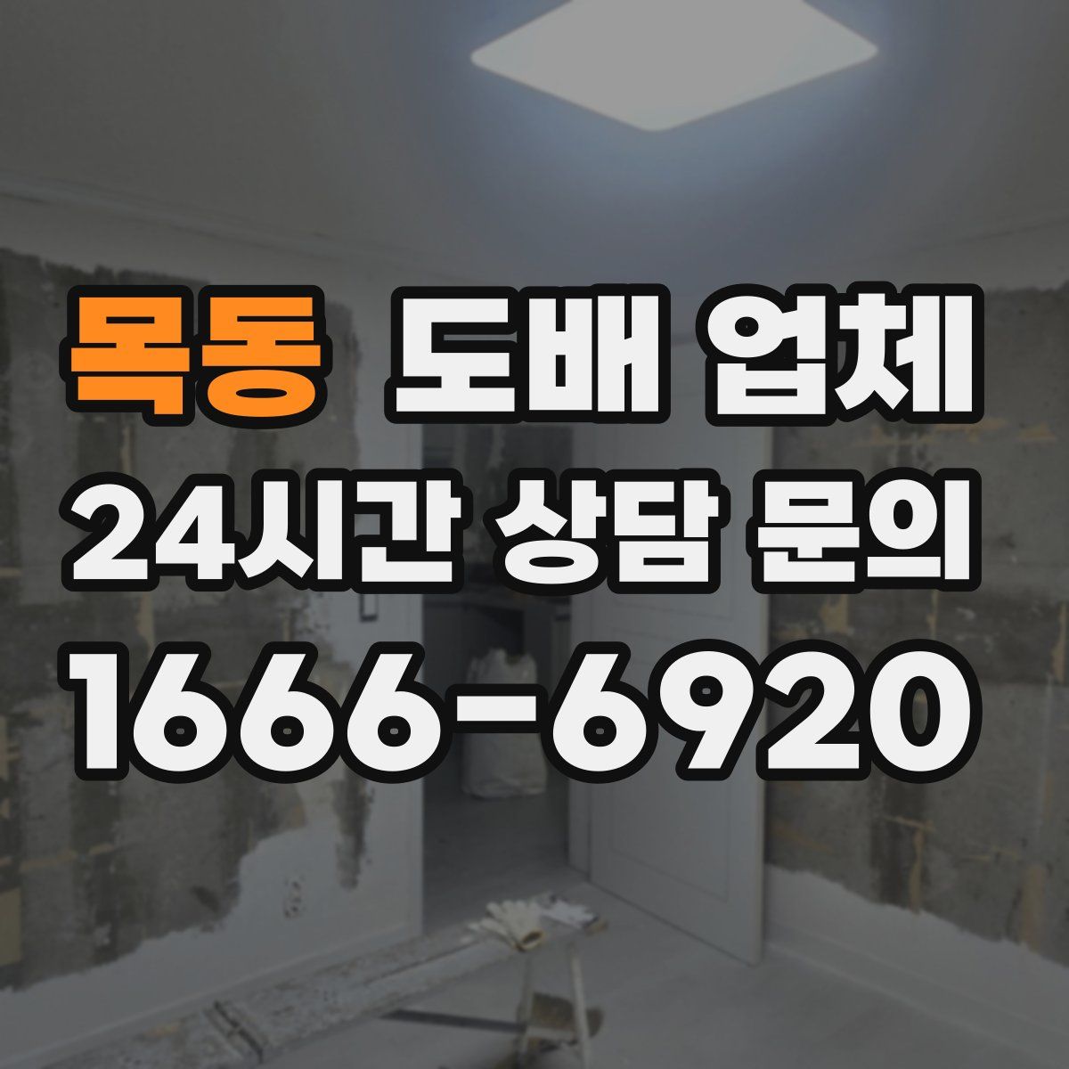 목동 도배 업체