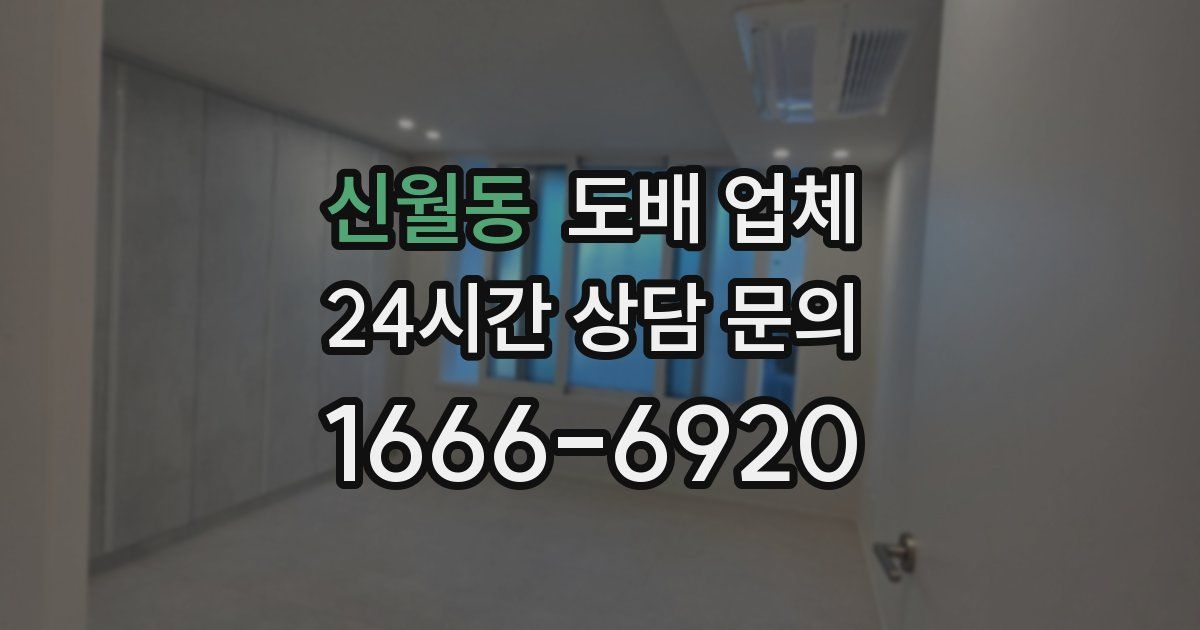 신월동 도배 업체