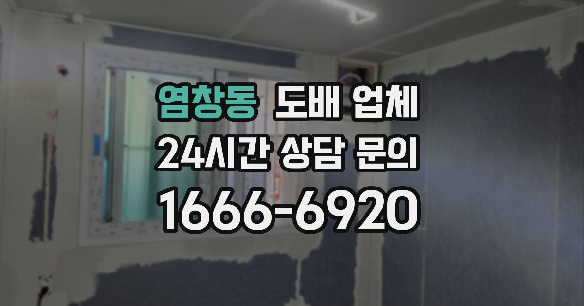 염창동 도배 업체