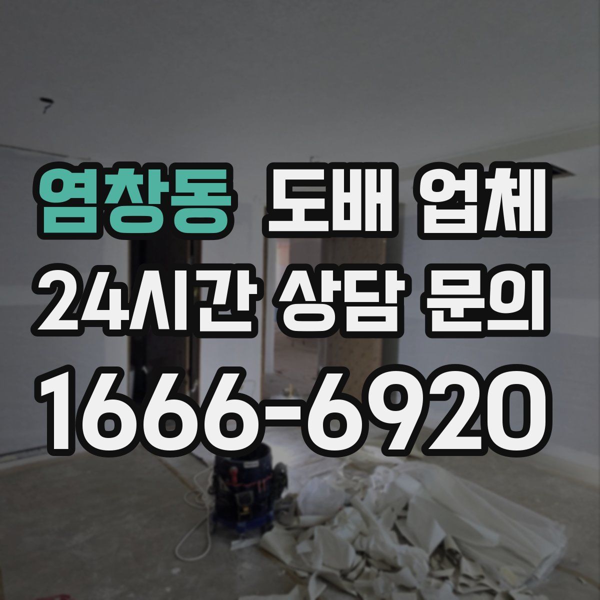 염창동 도배 업체