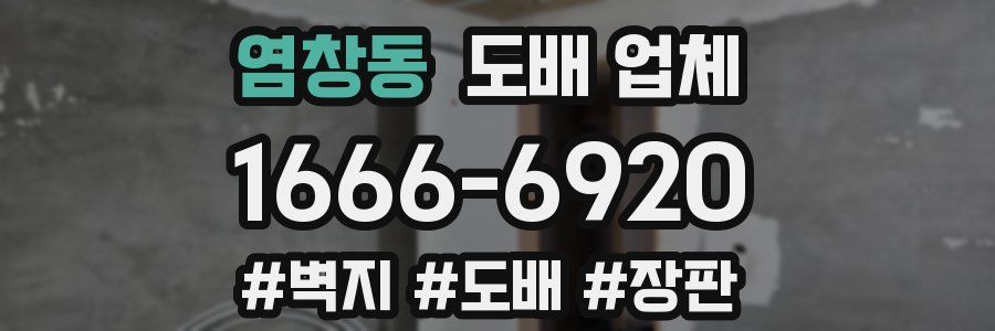 염창동 도배 업체