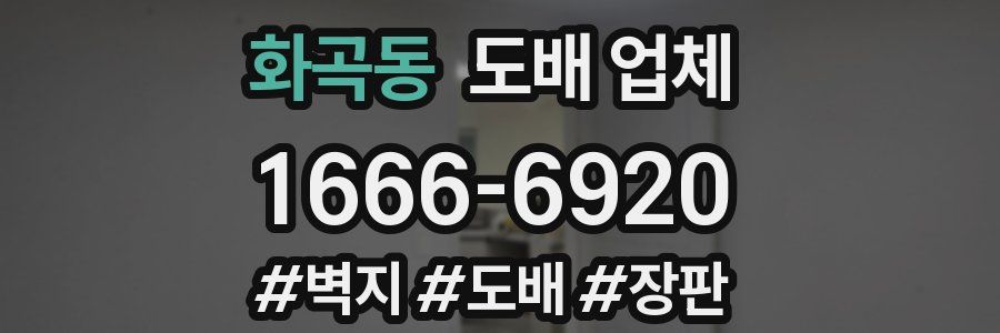 화곡동 도배 업체
