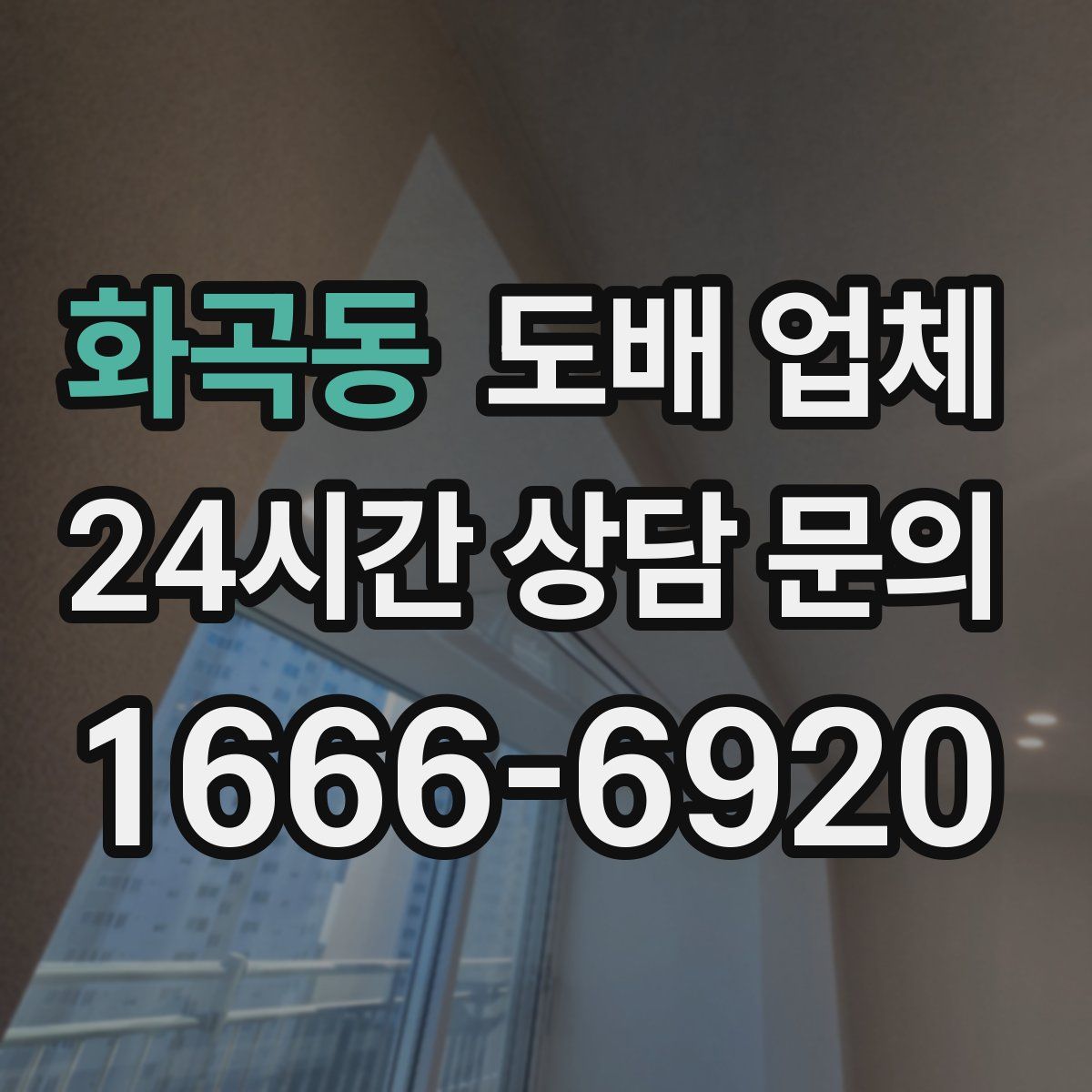 화곡동 도배 업체