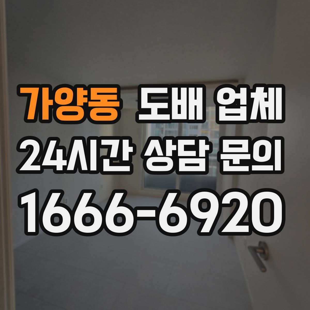 가양동 도배 업체