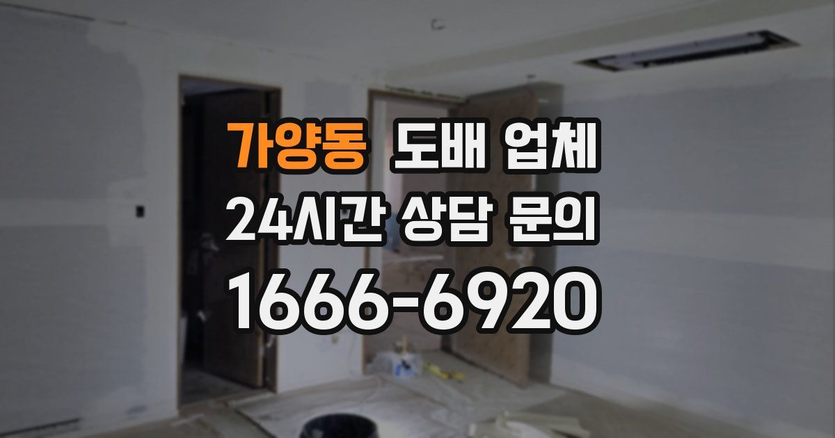 가양동 도배 업체