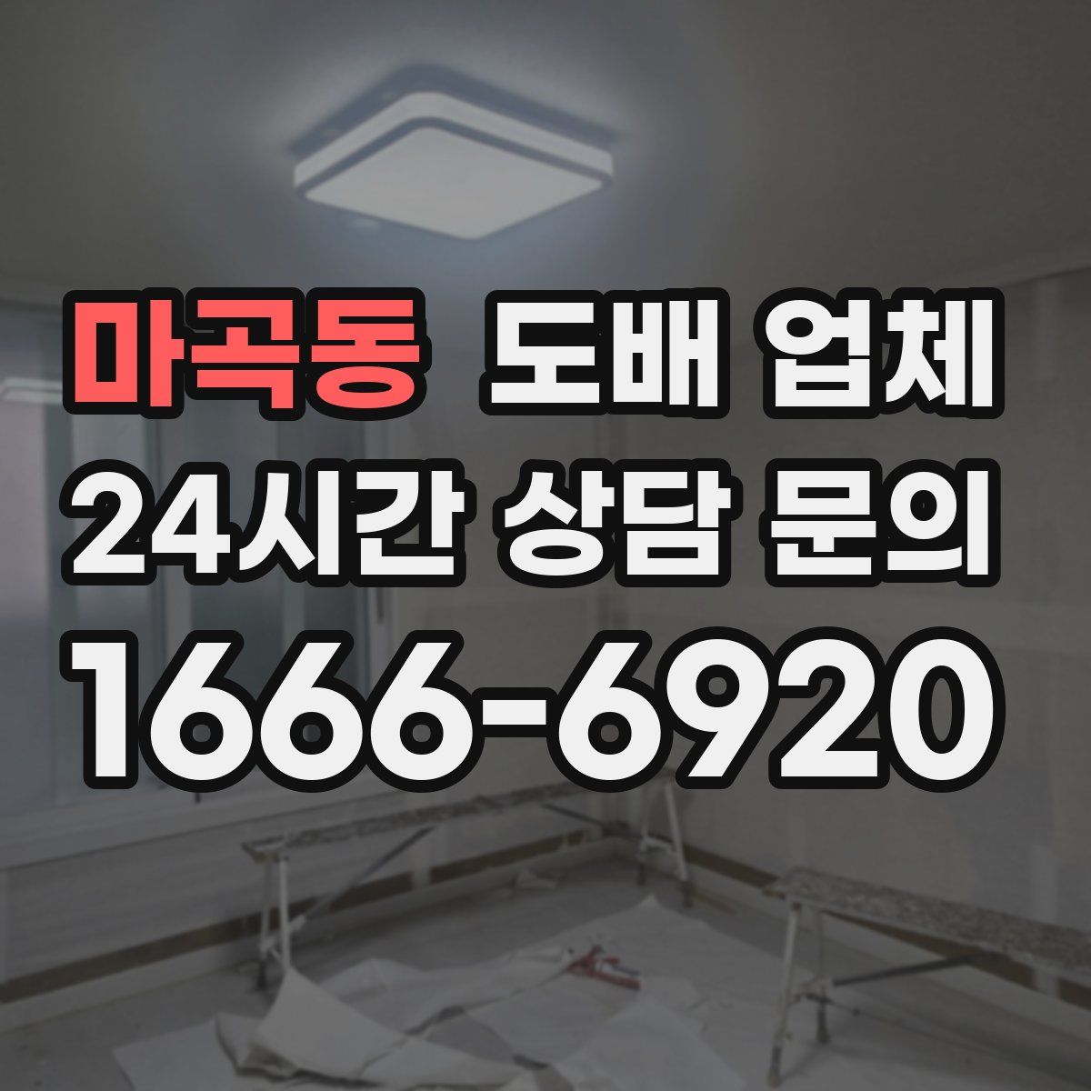 마곡동 도배 업체