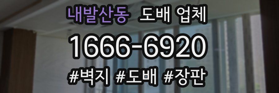 내발산동 도배 업체