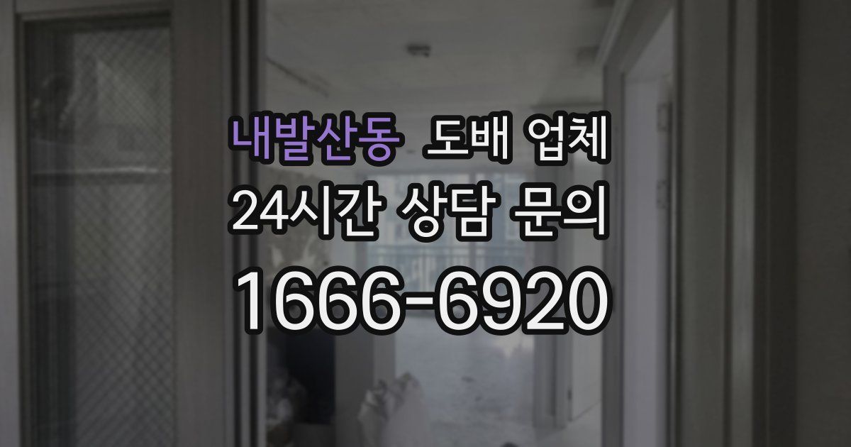 내발산동 도배 업체