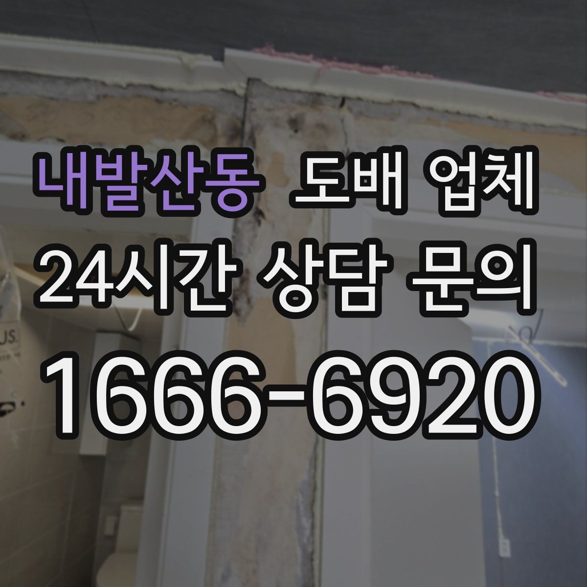 내발산동 도배 업체