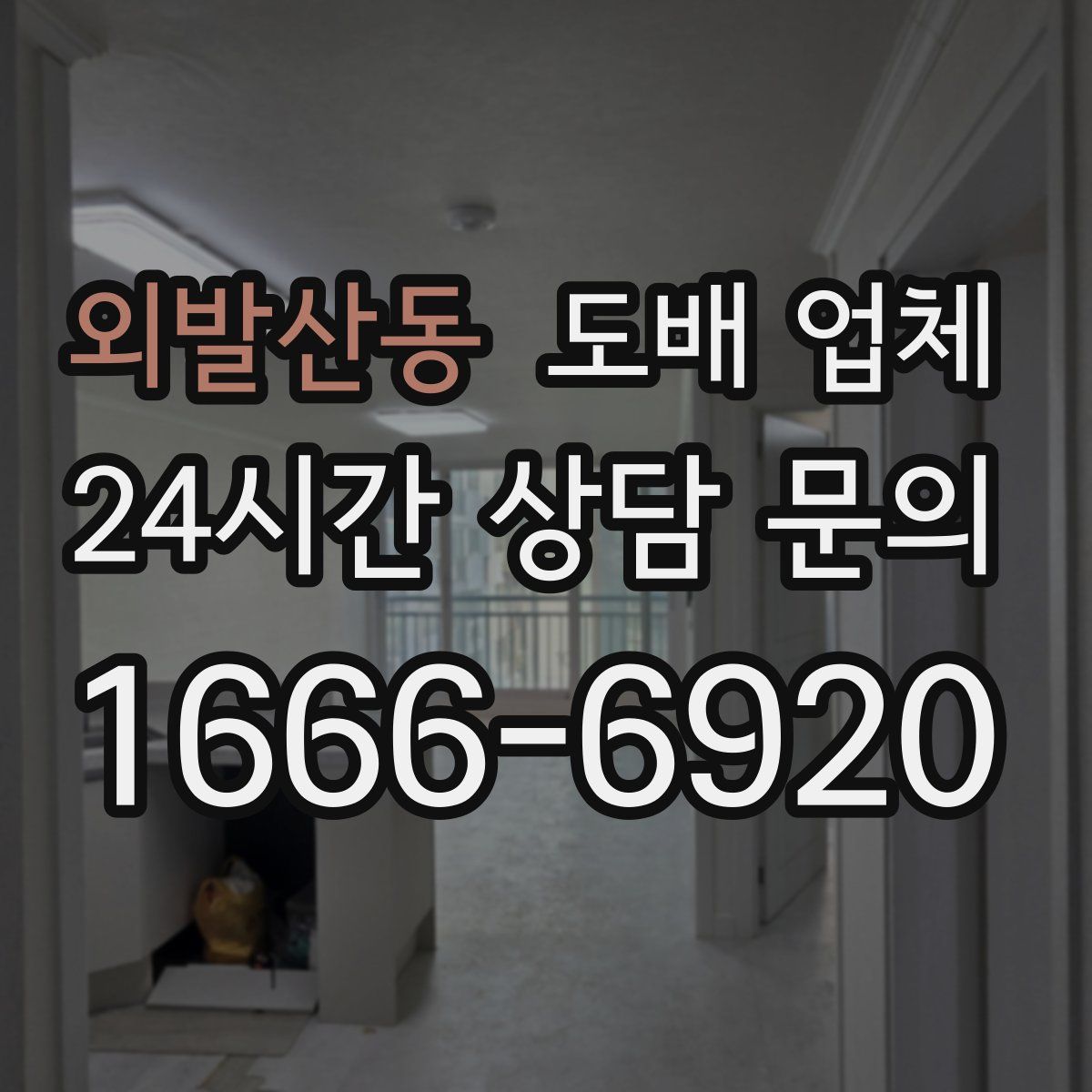 외발산동 도배 업체