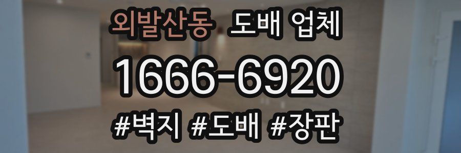 외발산동 도배 업체