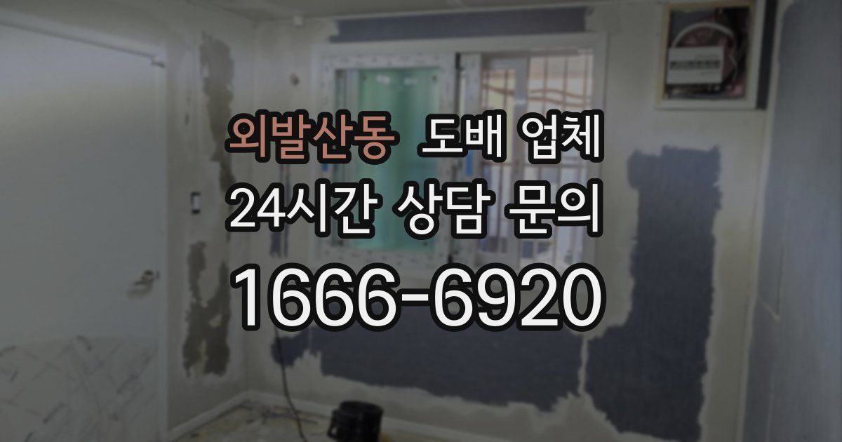 외발산동 도배 업체