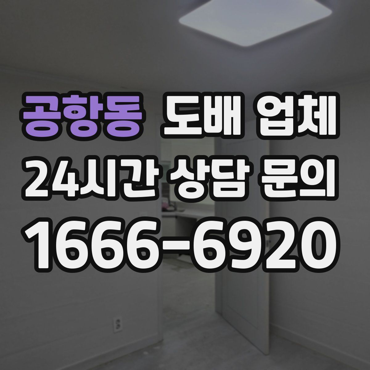 공항동 도배 업체