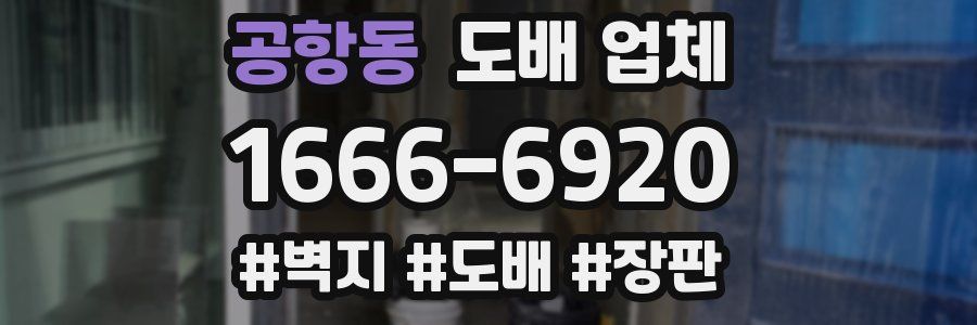 공항동 도배 업체