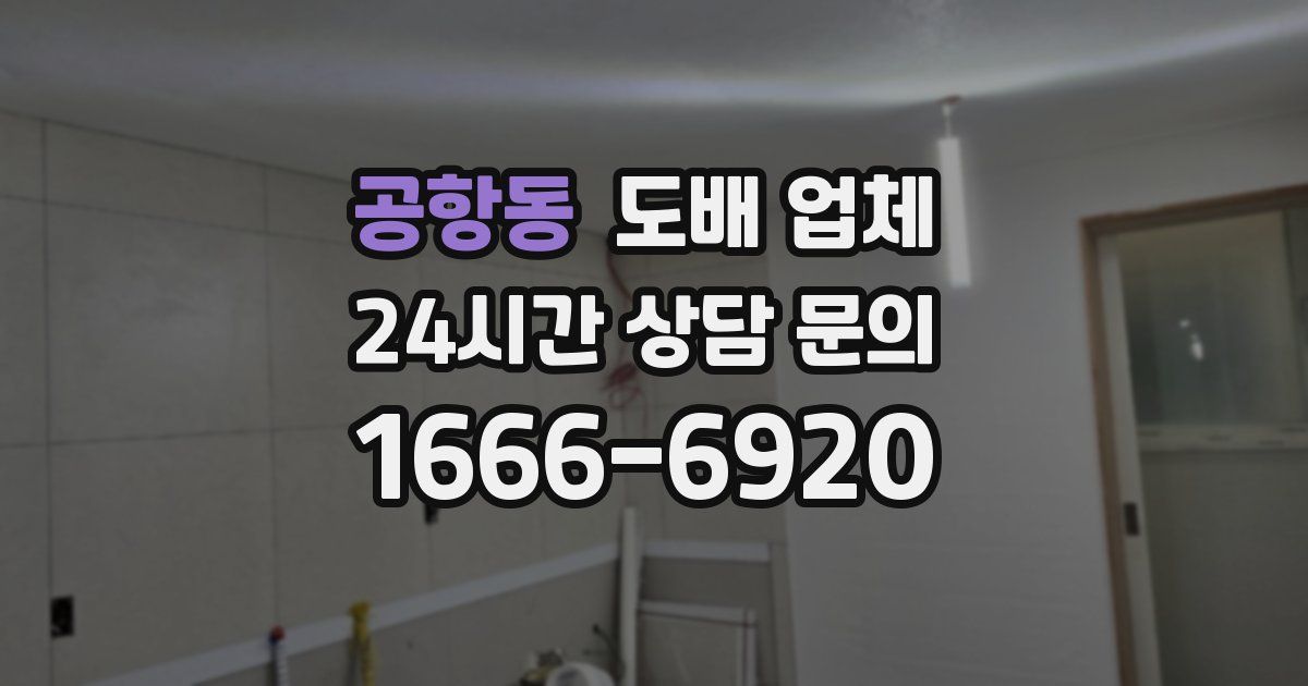 공항동 도배 업체