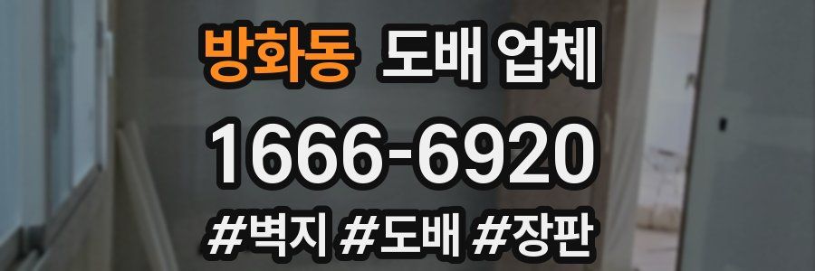 방화동 도배 업체