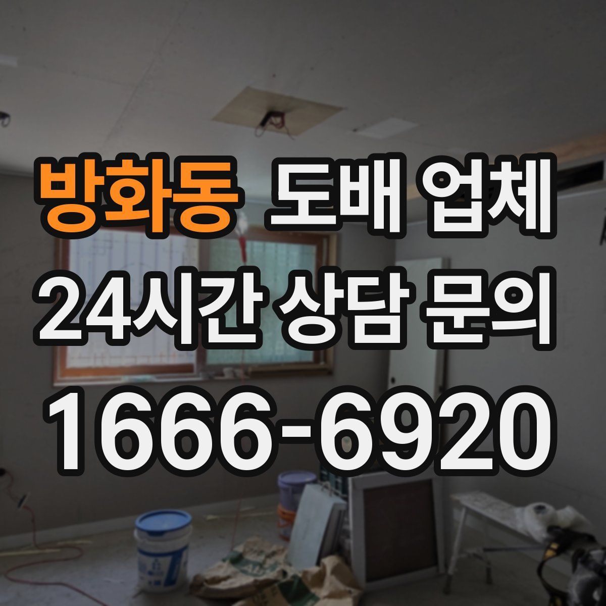 방화동 도배 업체