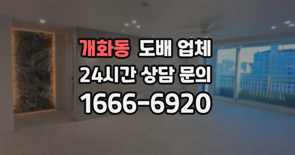 개화동 도배 업체
