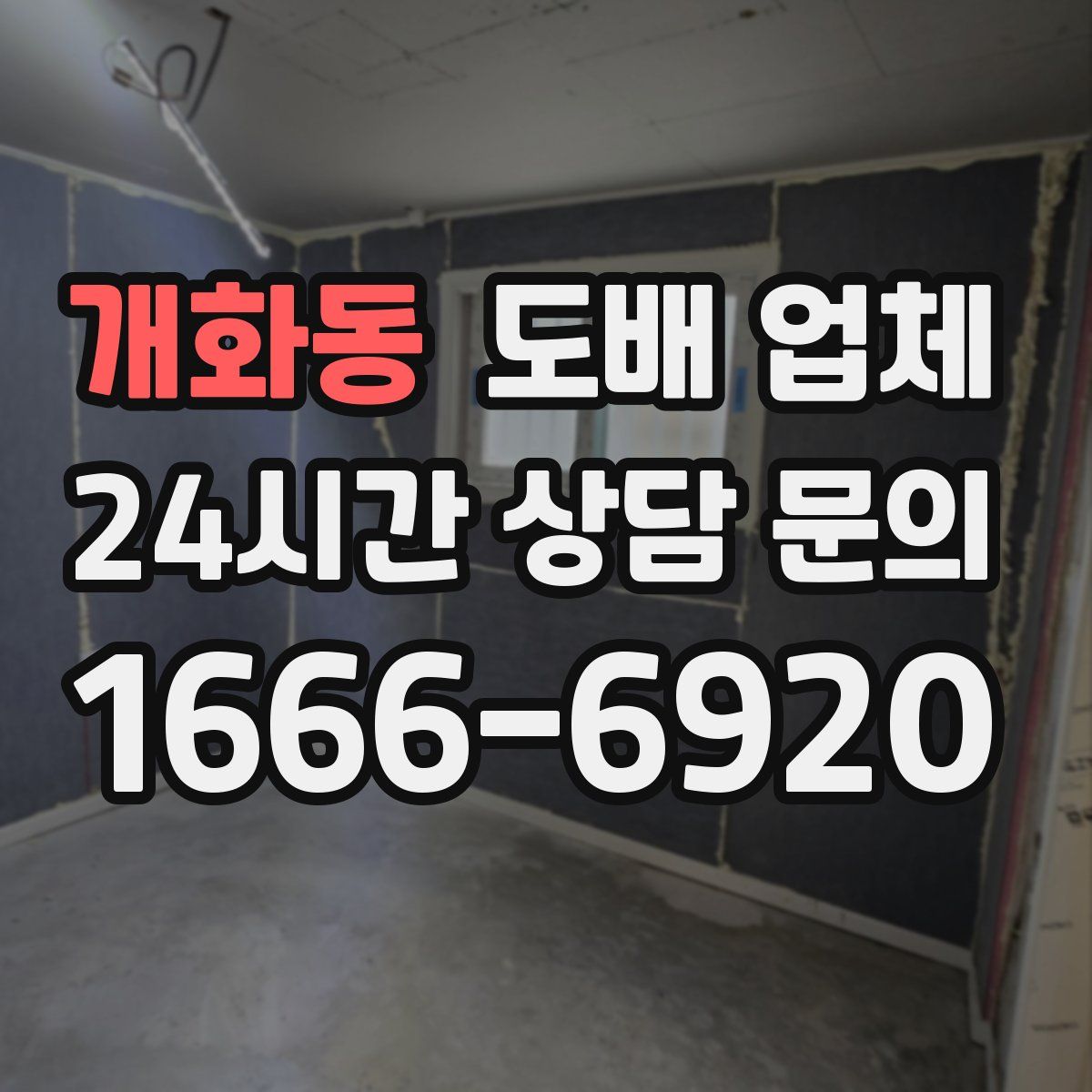 개화동 도배 업체