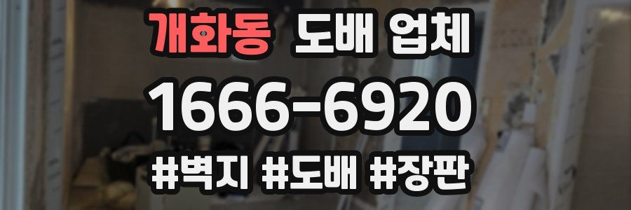 개화동 도배 업체