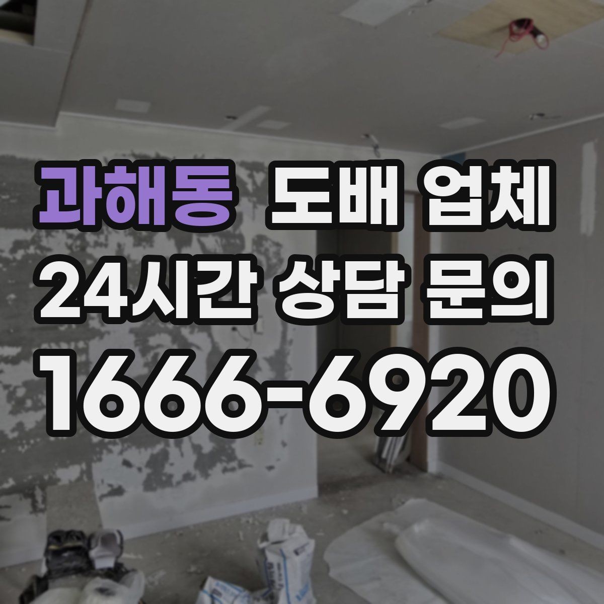 과해동 도배 업체 문의부터 계약까지의 흐름