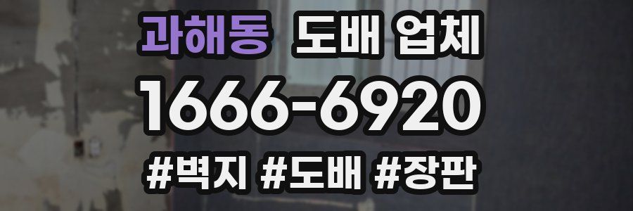 과해동 도배 업체