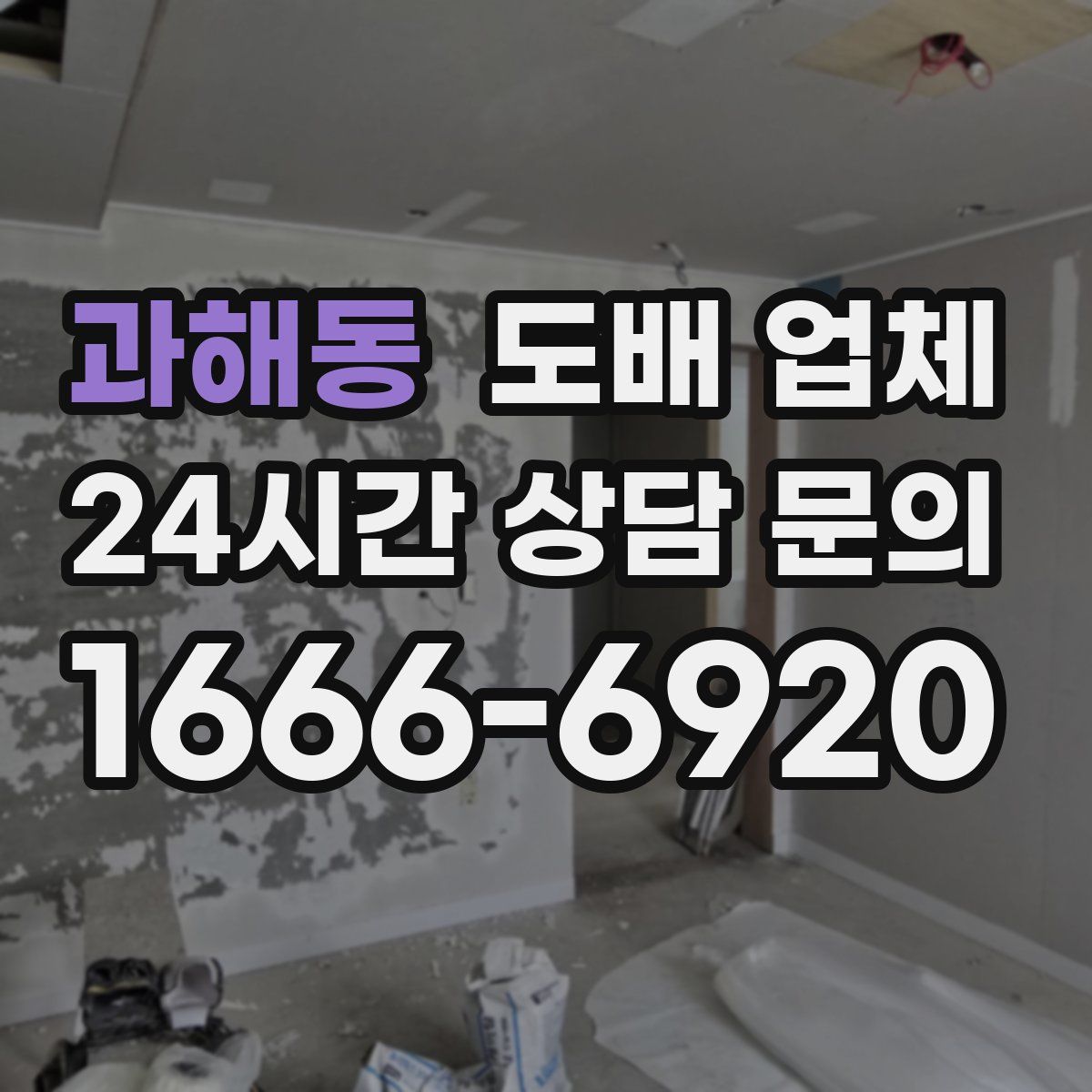 과해동 도배 업체