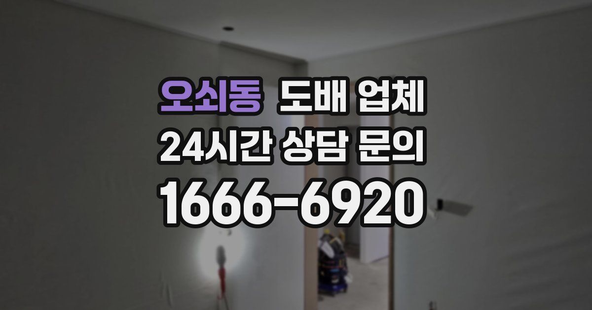 오쇠동 도배 업체