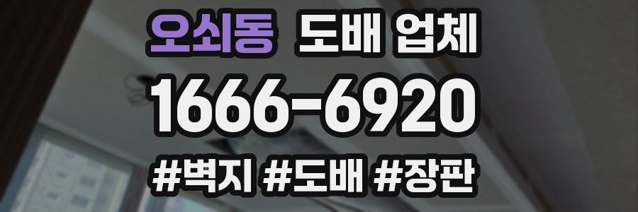 오쇠동 도배 업체