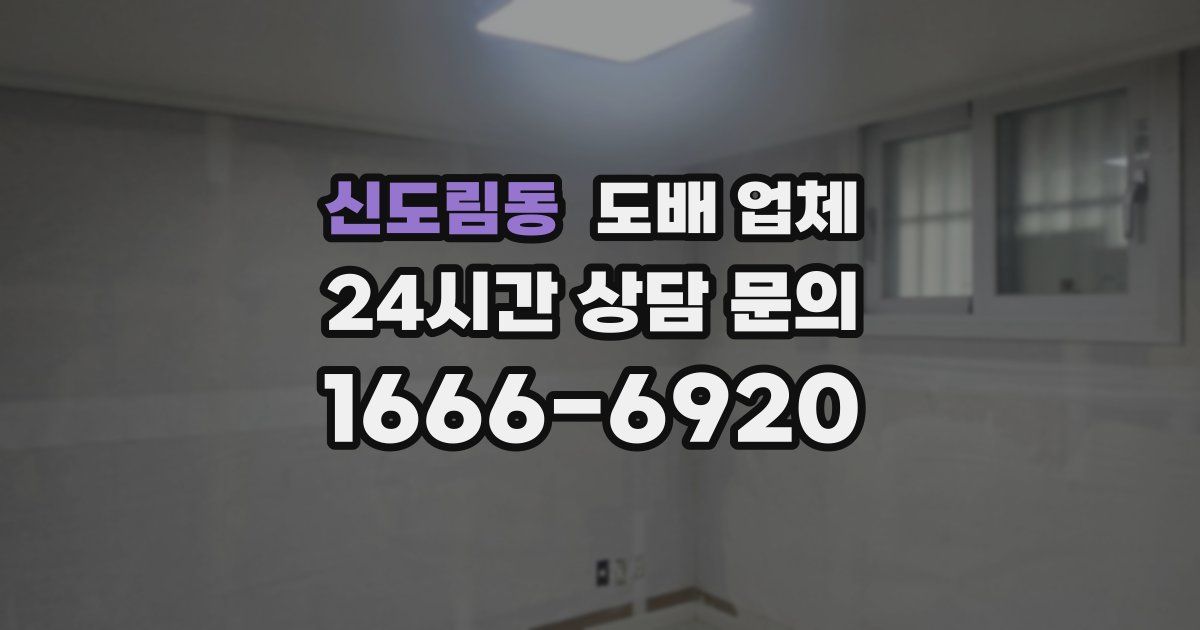 신도림동 도배 업체