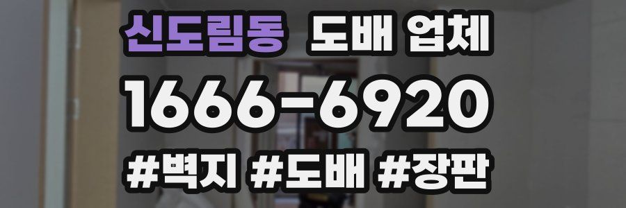 신도림동 도배 업체