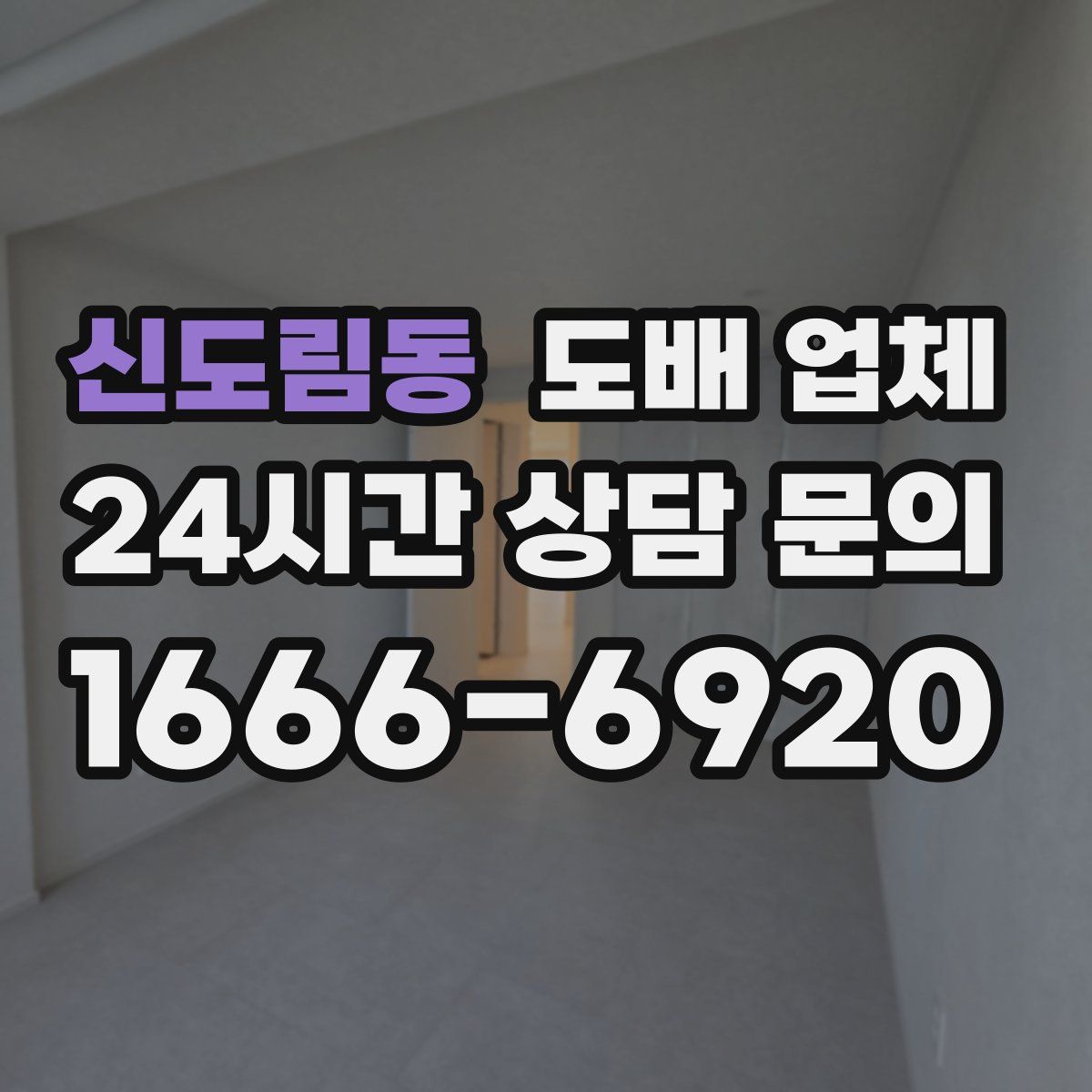 신도림동 도배 업체
