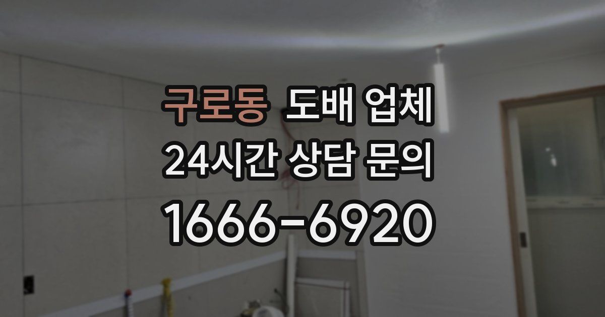구로동 도배 업체