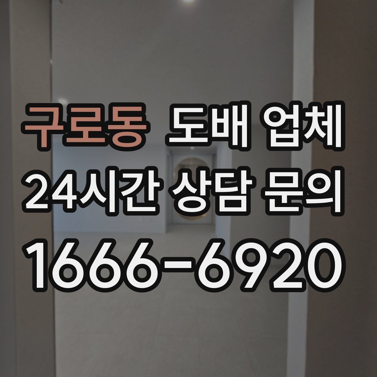 구로동 도배 업체