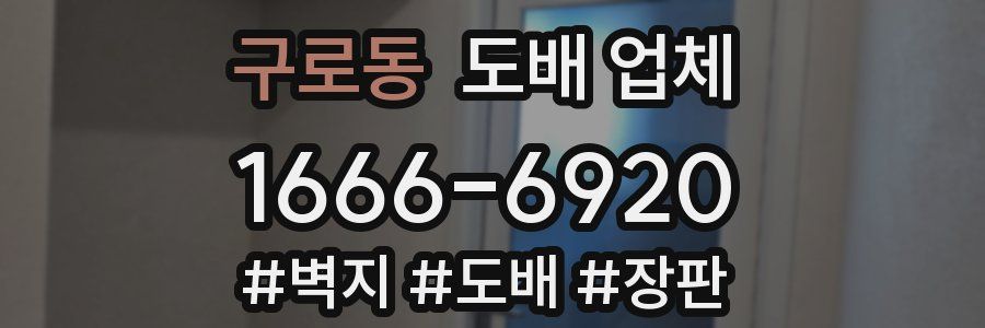 구로동 도배 업체